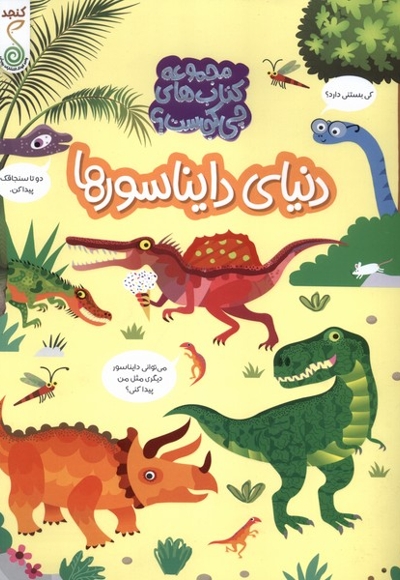 چی کجاست دنیای دایناسورها
